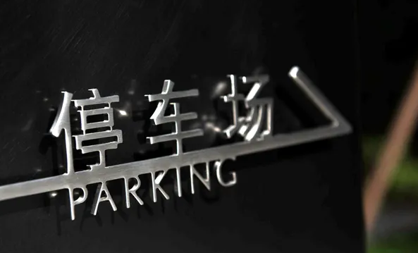 标牌制作作品案例展示