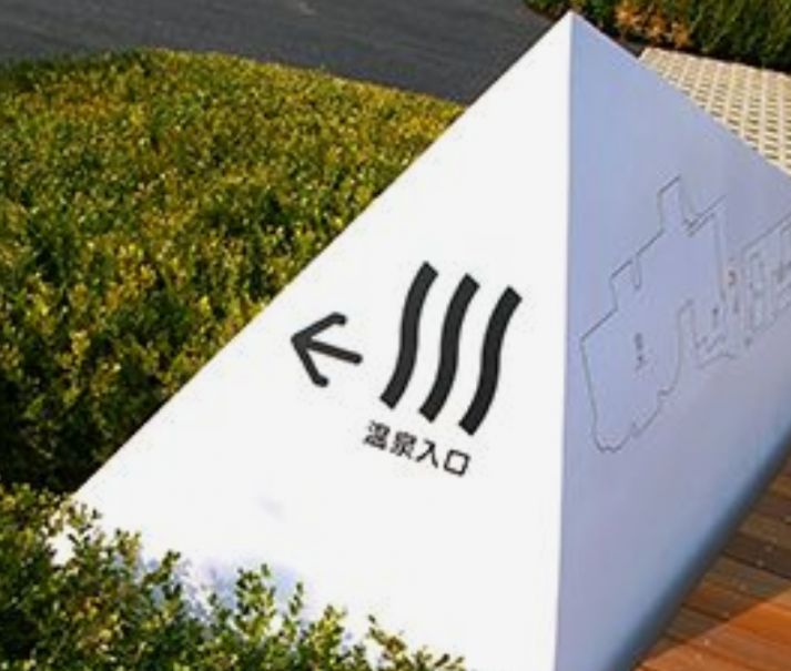 温泉标识设计